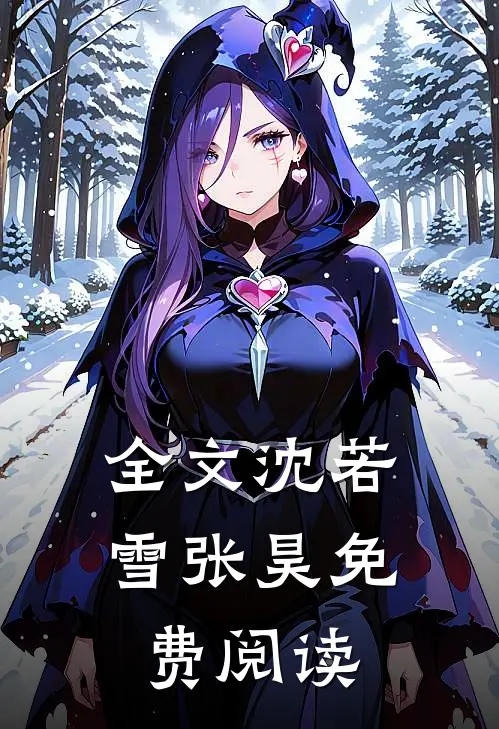 全文沈若雪张昊免费阅读
