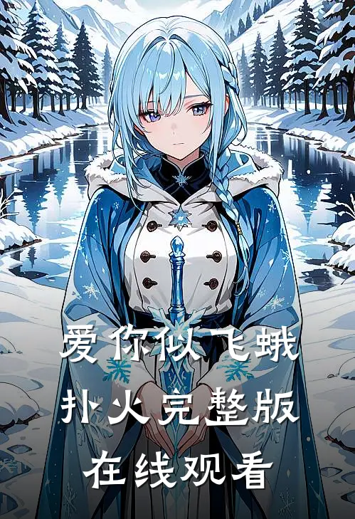 爱你似飞蛾扑火完整版在线观看