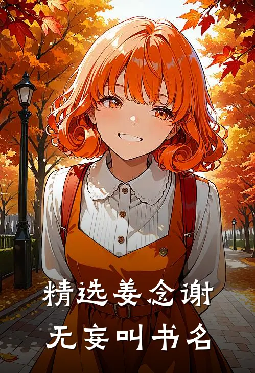 精选姜念谢无妄叫书名