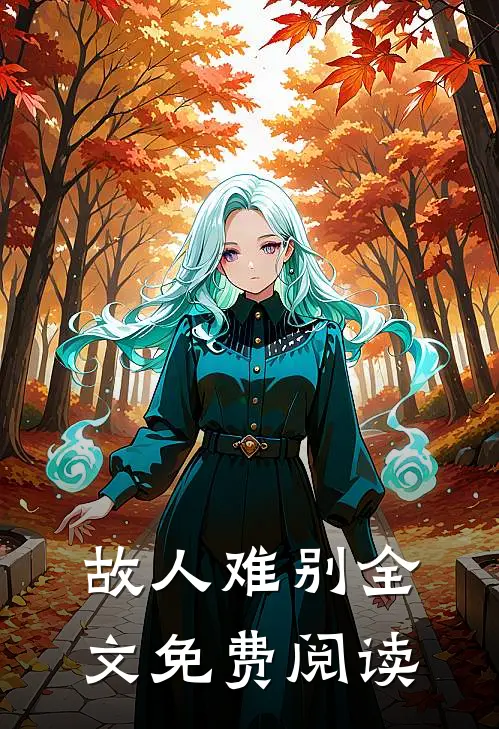 故人难别全文免费阅读