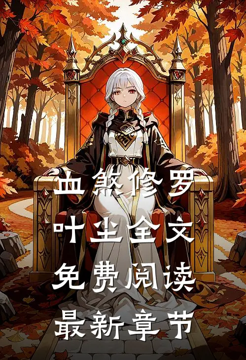 血煞修罗叶尘全文免费阅读最新章节