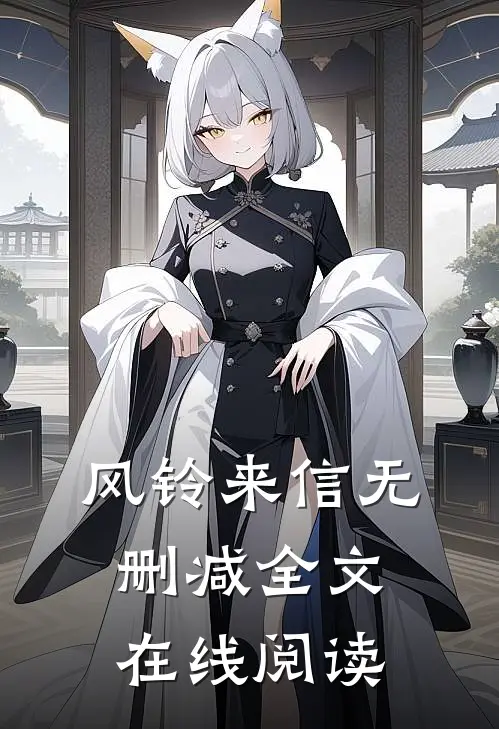 风铃来信无删减全文在线阅读