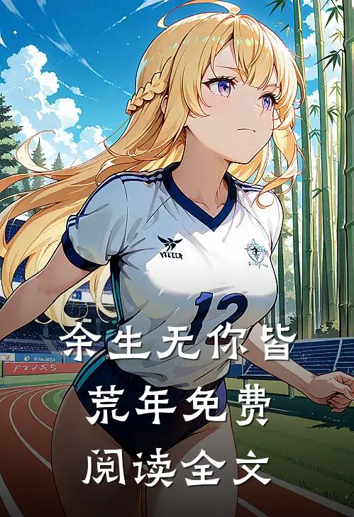 余生无你皆荒年免费阅读全文