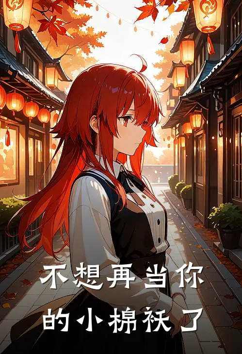 不想再当你的小棉袄了