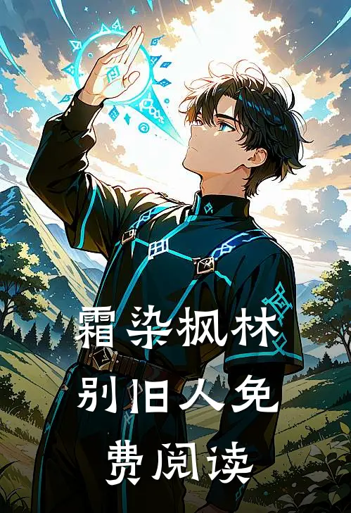 霜染枫林别旧人免费阅读