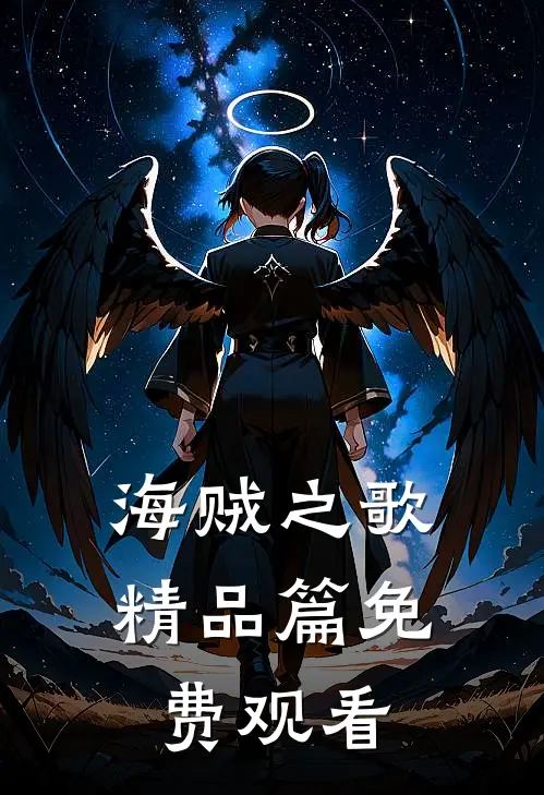 海贼之歌精品篇免费观看