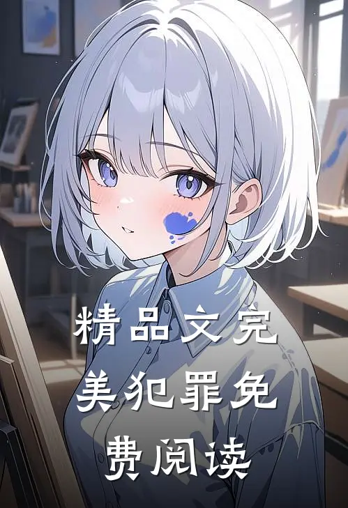 精品文完美犯罪免费阅读