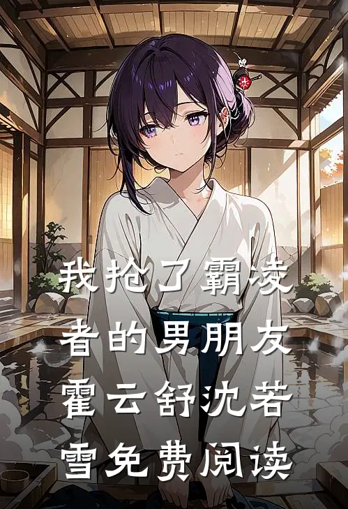 我抢了霸凌者的男朋友霍云舒沈若雪免费阅读