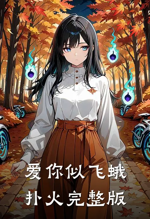 爱你似飞蛾扑火完整版