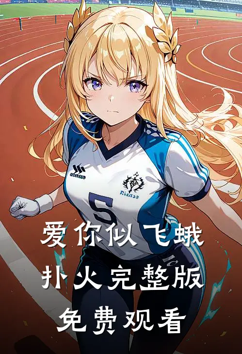 爱你似飞蛾扑火完整版免费观看