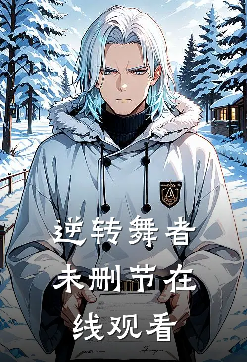逆转舞者未删节在线观看