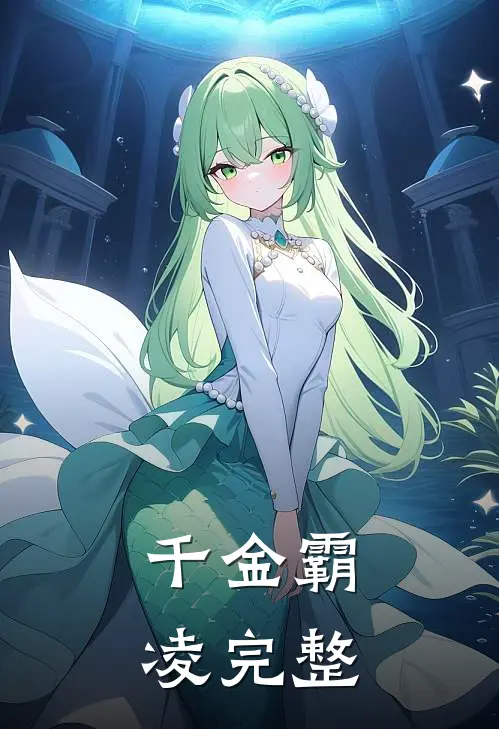 千金霸凌完整