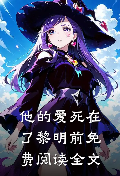 他的爱死在了黎明前免费阅读全文