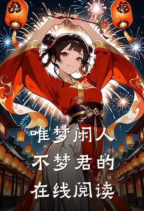 唯梦闲人不梦君的在线阅读
