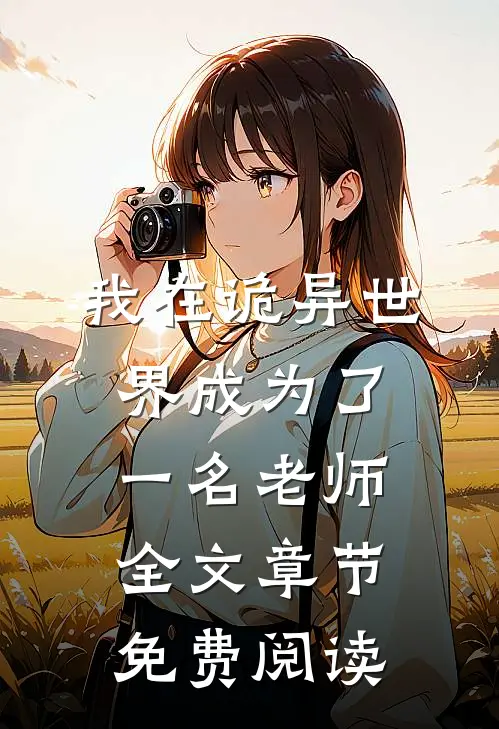 我在诡异世界成为了一名老师全文章节免费阅读