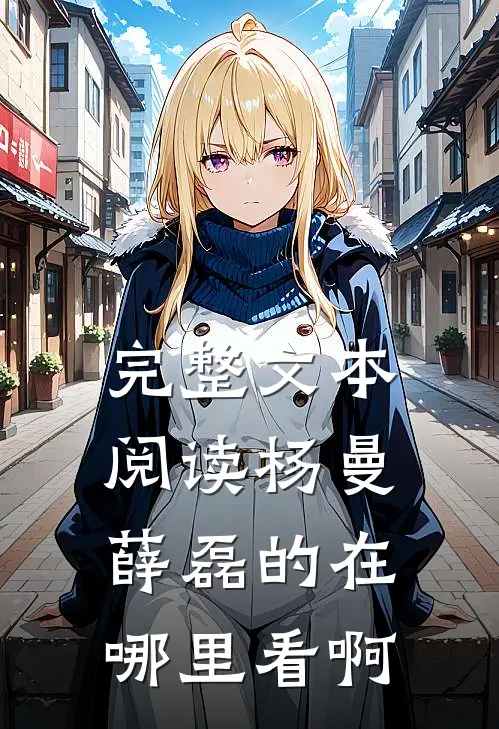 完整文本阅读杨曼薛磊的在哪里看啊