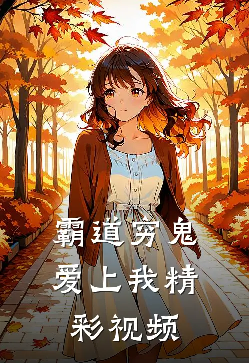 霸道穷鬼爱上我精彩视频
