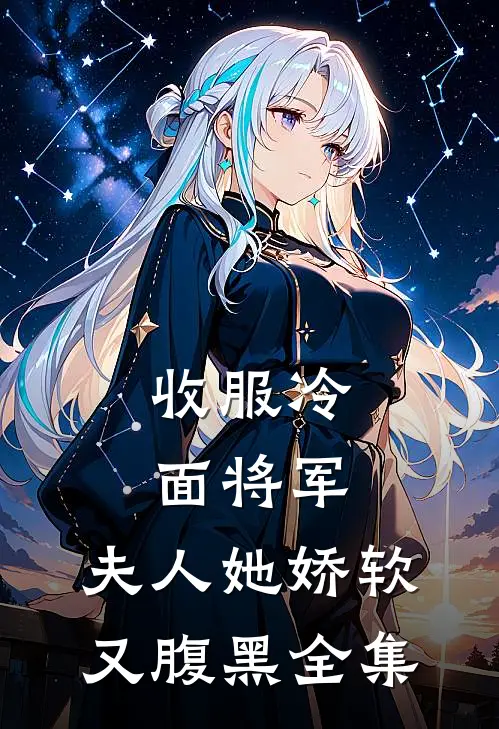 收服冷面将军,夫人她娇软又腹黑全集