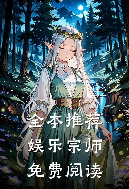 全本推荐娱乐宗师免费阅读