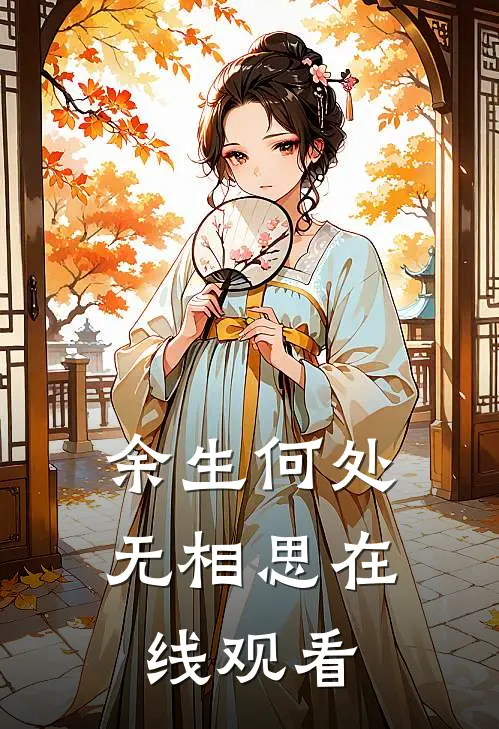 余生何处无相思在线观看