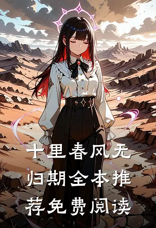 十里春风无归期全本推荐免费阅读