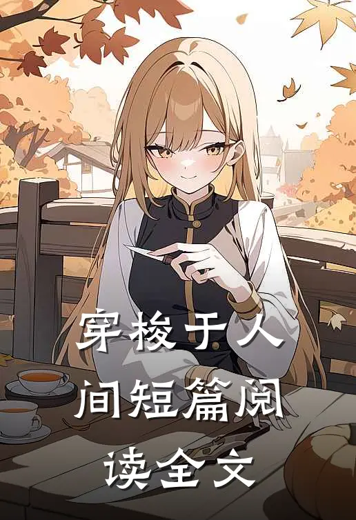 穿梭于人间短篇阅读全文