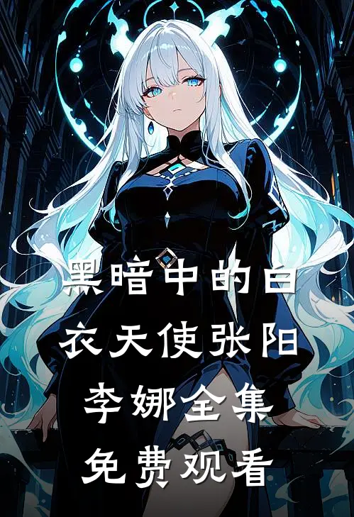 黑暗中的白衣天使张阳李娜 全集免费观看