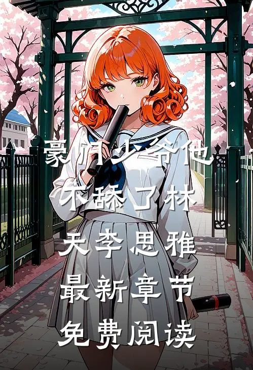豪门少爷他不舔了林天李思雅最新章节免费阅读