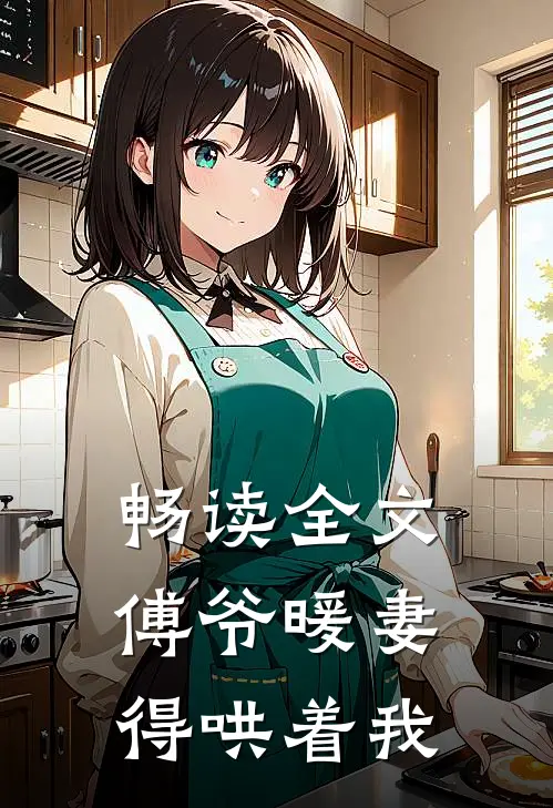 畅读全文傅爷暖妻得哄着我