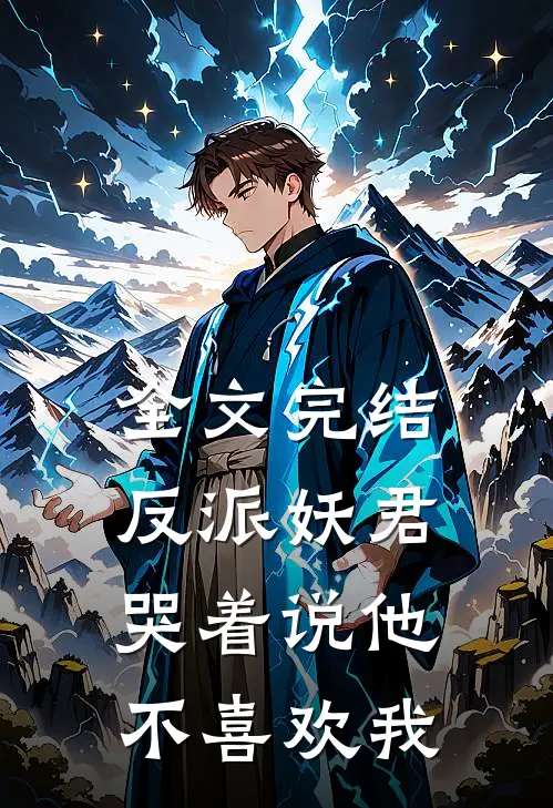 全文完结反派妖君哭着说他不喜欢我
