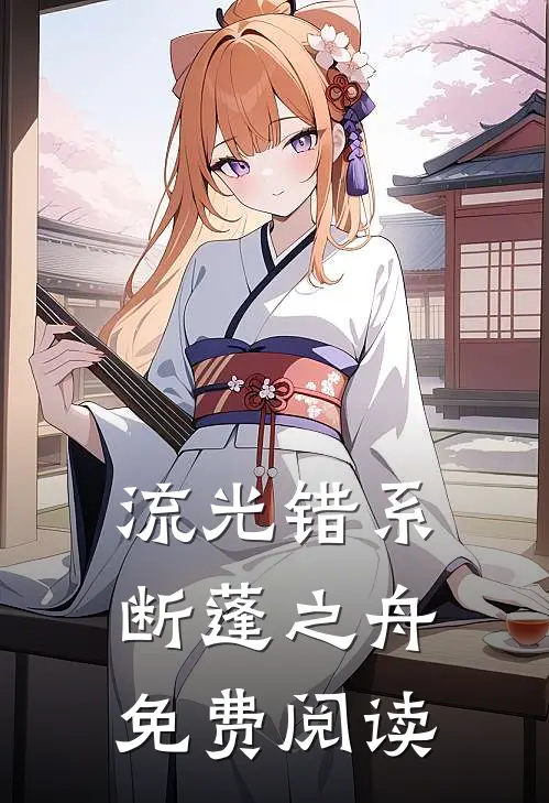 流光错系断蓬之舟免费阅读