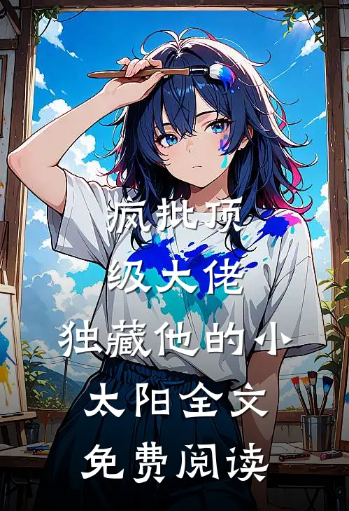 疯批顶级大佬，独藏他的小太阳全文免费阅读