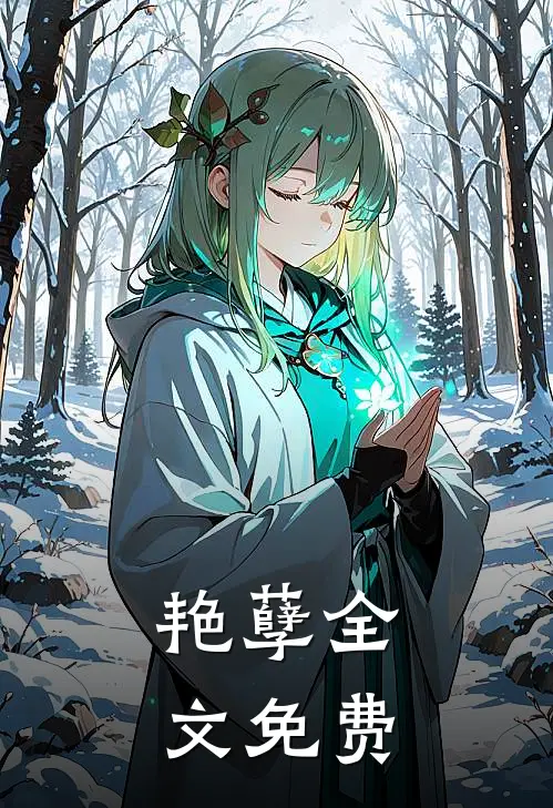 艳孽全文免费