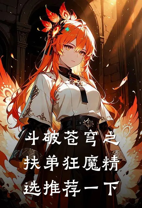 斗破苍穹之扶弟狂魔精选推荐一下