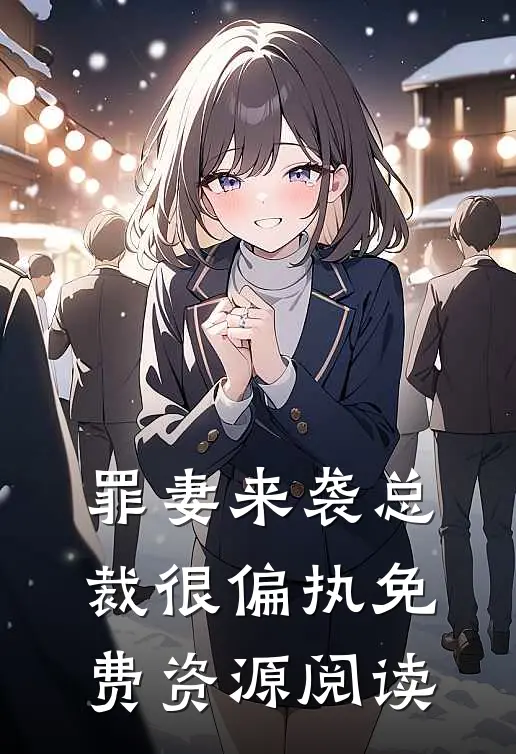 罪妻来袭总裁很偏执免费资源阅读