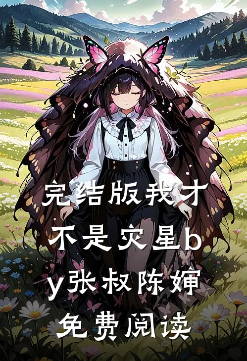 完结版我才不是灾星by张叔陈婶免费阅读