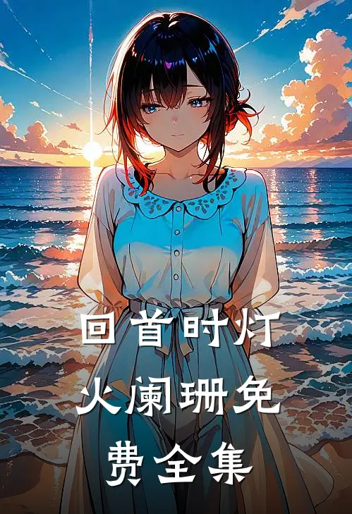 回首时灯火阑珊免费全集