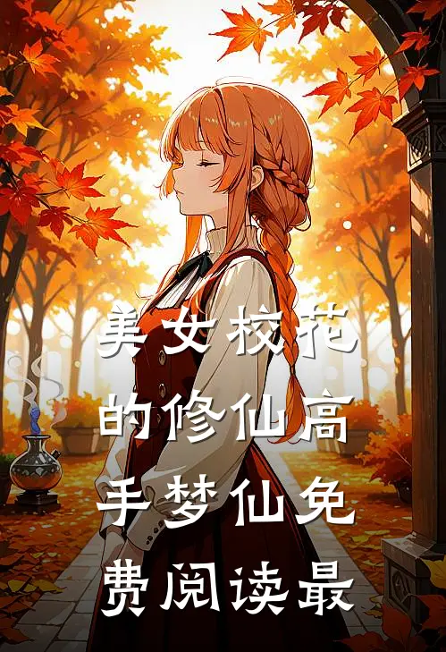美女校花的修仙高手梦仙免费阅读最
