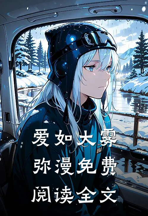 爱如大雾弥漫免费阅读全文