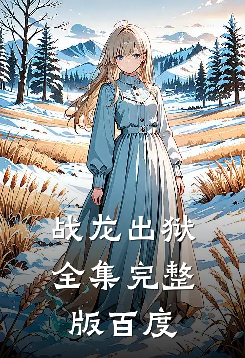 战龙出狱全集完整版百度