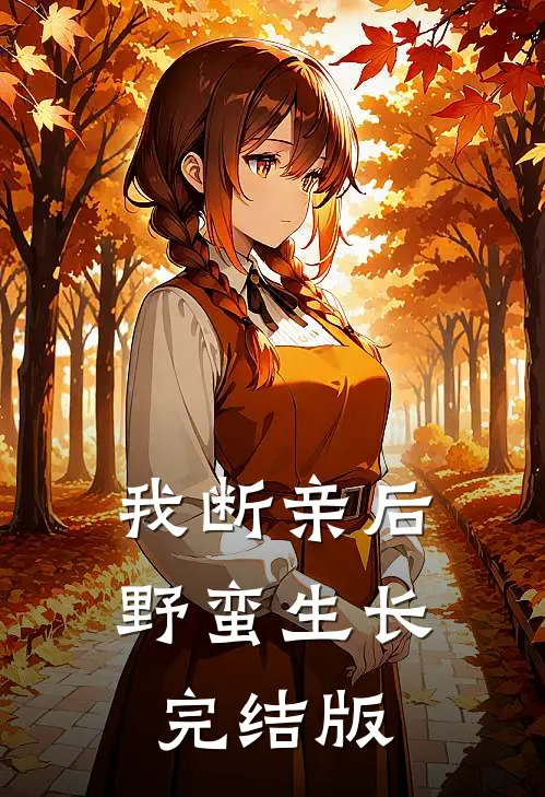 我断亲后野蛮生长完结版