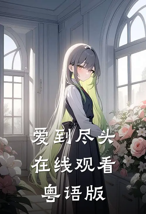 爱到尽头在线观看粤语版
