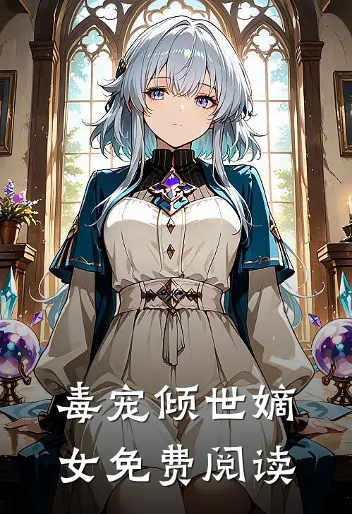 毒宠倾世嫡女免费阅读
