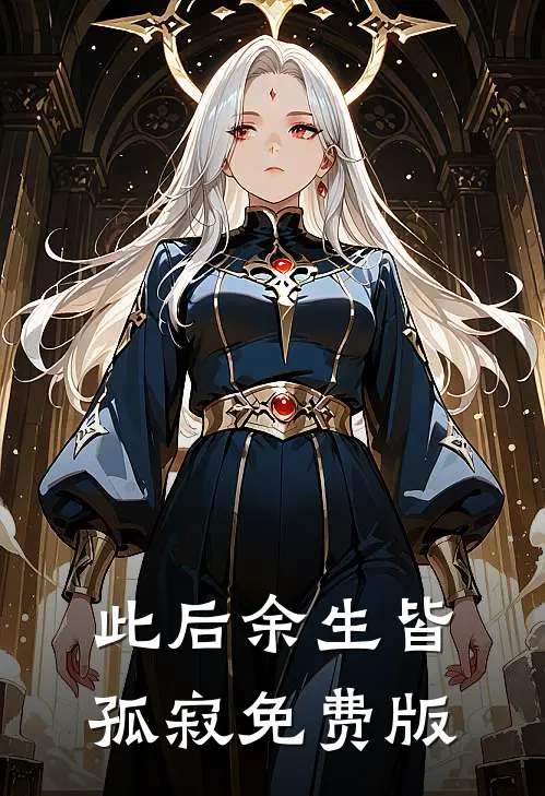 此后余生皆孤寂免费版