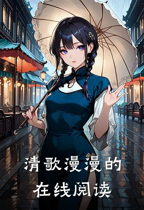 清歌漫漫的在线阅读