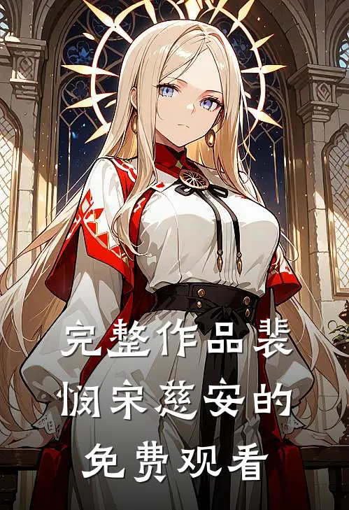 完整作品裴悯宋慈安的免费观看