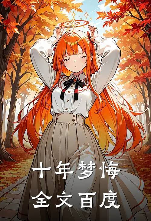 十年梦悔全文百度