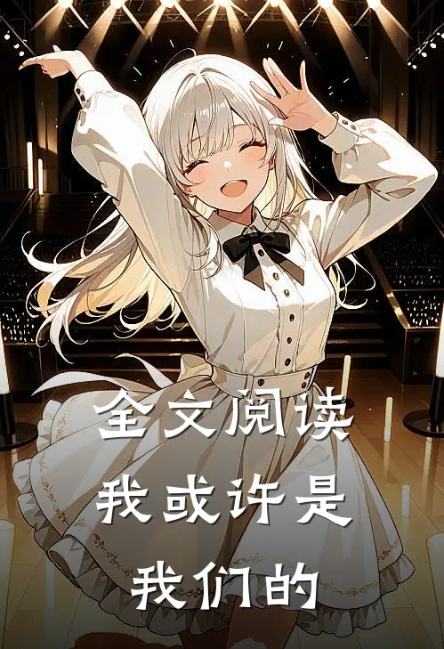 全文阅读我或许是我们的
