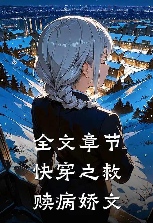 全文章节快穿之救赎病娇文