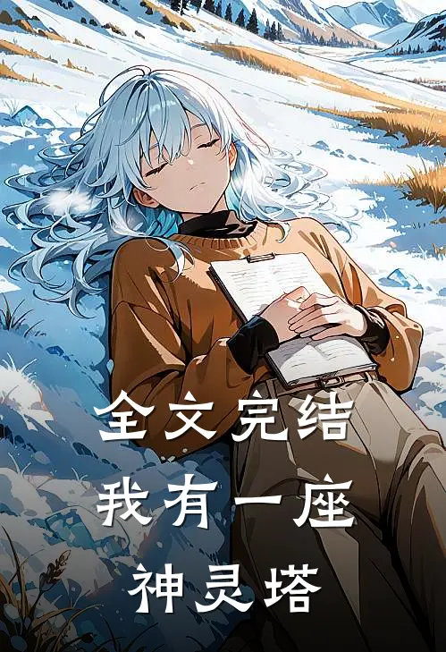 全文完结我有一座神灵塔